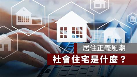 安置住宅是什麼|台灣社會住宅